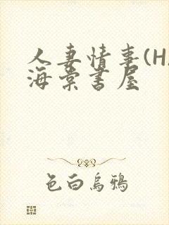 人妻情事(H)海棠书屋封面