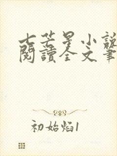 七芒星小说免费阅读全文笔趣阁