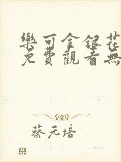 乐可金银花全文免费观看无弹窗