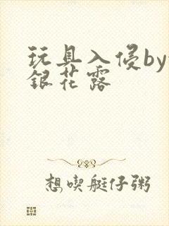 玩具入侵by金银花露封面