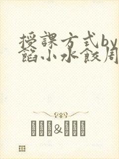 授课方式by肉馅小水饺周慈