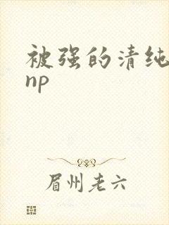 被强的清纯校花np