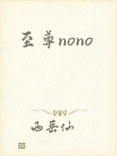 至尊nono