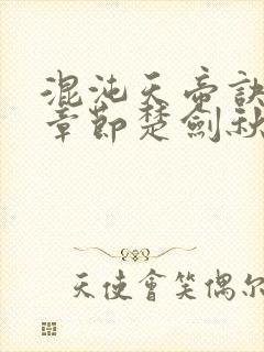 混沌天帝诀最新章节楚剑秋封面