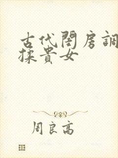 古代闺房调教h揉贵女