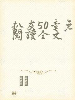 扒灰50章免费阅读全文