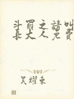 斗罗之请叫我院长大人免费全文阅读