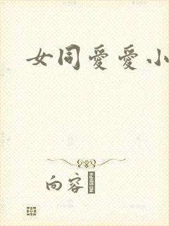 女同爱爱小说