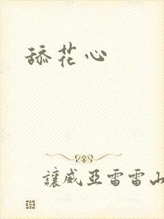 舔花心