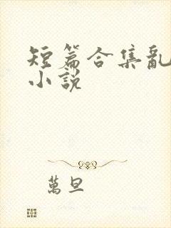 短篇合集乱系列小说封面
