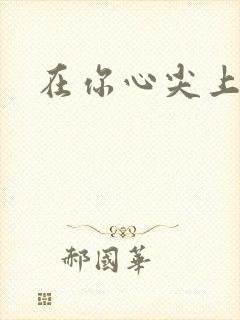 在你心尖上起舞