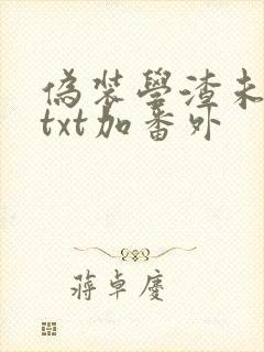 伪装学渣未删减txt加番外