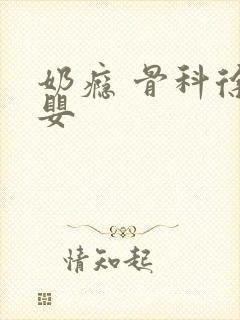 奶瘾 骨科徐行婴