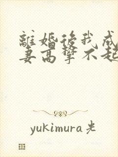 离婚后我成了前妻高攀不起的神