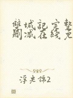 双城记完整版未删减在线免费观看