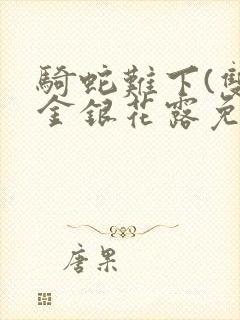 骑蛇难下(双)金银花露免费