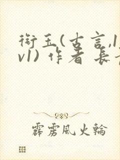 衔玉(古言,1v1) 作者 长青长白