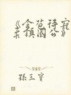 《含苞待宠花婉柔镇国公》