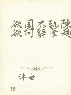 欲图不轨陈实裴欲何辞笔趣阁最新章