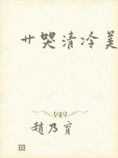 艹哭清冷美人