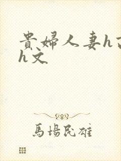 贵妇人妻h高辣h文封面