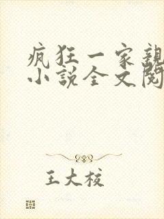 疯狂一家亲陈雪小说全文阅读封面