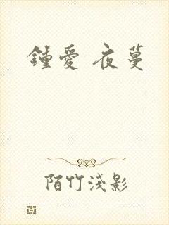 钟爱 夜蔓