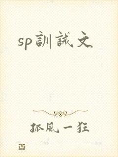 sp训诫文
