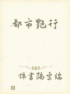 都市艳行封面