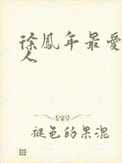 徐凤年最爱的女人