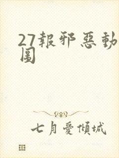 27报邪恶动态图