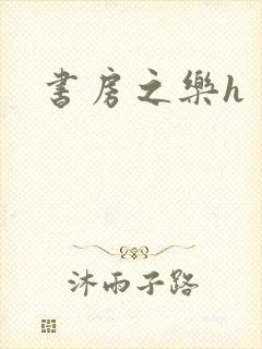 书房之乐h