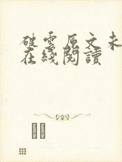 破云原文未删减在线阅读