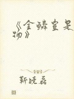 《金鳞岂是池中物》