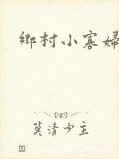 乡村小寡妇