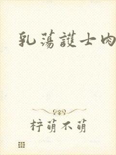 乳荡护士肉欲