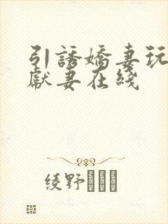 引诱娇妻玩绿帽献妻在线封面