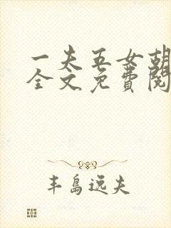 一夫五女胡本兴全文免费阅读封面