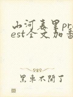 山河表里priest全文加番外txt