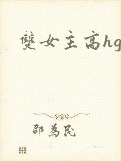 双女主高hgl