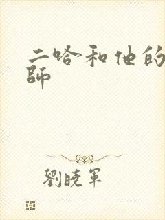 二哈和他的白猫师