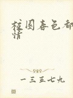 校园春色都市激情