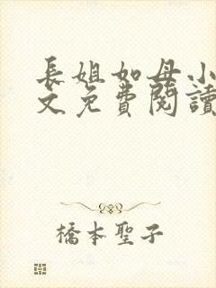 长姐如母小说全文免费阅读封面