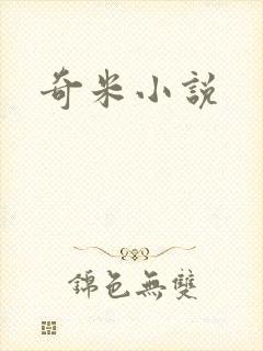 奇米小说