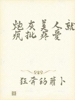 炮灰美人就该被疯批疼爱