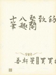 十八紧致的世界笔趣阁