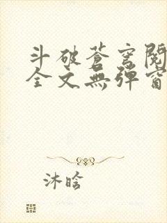 斗破苍穹阅读文全文无弹窗