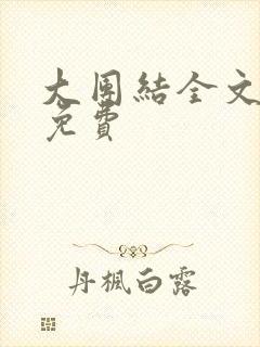 大团结全文阅读免费