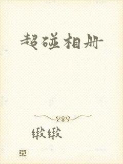 超碰相册