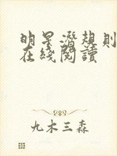 明星潜规则之皇在线阅读